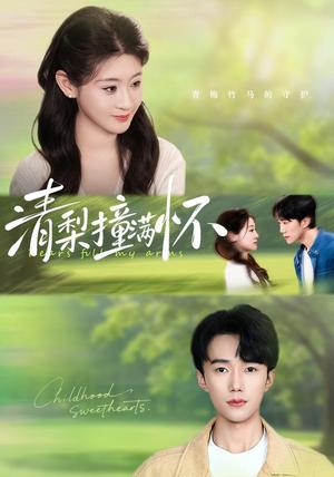 清梨撞满怀(77集)赵一轩&闫蕾(夸克网盘) 清梨撞满怀(77集)赵一轩&闫蕾(夸克网盘)封面
