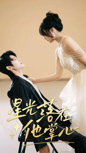 星光落在他掌心（44集）李思君&王楚贤封面图 - 都市短剧