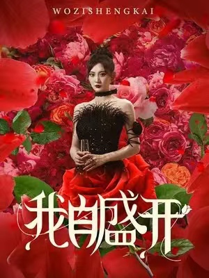 《我自盛开》短剧封面