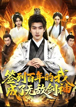 签到百年的我成了无敌剑神（98集）徐晨皓＆张星伊（夸克网盘）封面图 - 短剧短剧