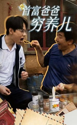 首富爸爸穷养儿（37集）（夸克网盘）封面图 - 家庭短剧