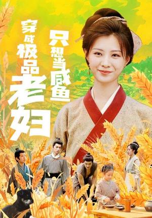 穿成极品老妇只想当咸鱼（80集）（夸克网盘）封面图 - 短剧短剧