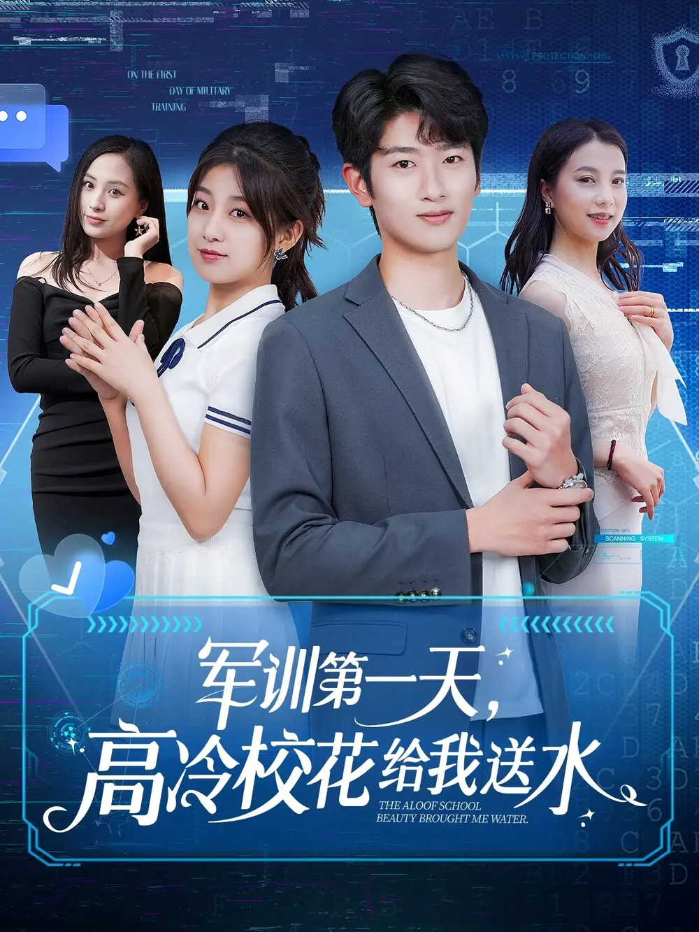 《军训第一天，高冷校花给我送水（89集）鲍文浩＆王倩&沈南姝&王佳琪&金美希&陈雨文&李莎（夸克网盘）》短剧封面
