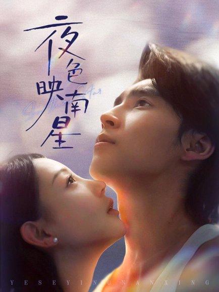 夜色映南星＆星光照孤舟（64集）封面图 - 剧情短剧