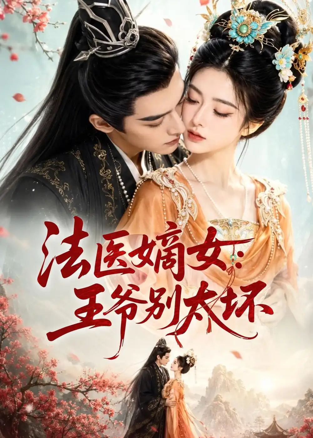 《法医嫡女：王爷别太坏（61集）（夸克网盘）》短剧封面