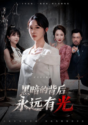 黑暗的背后永远有光 《黑暗的背后永远有光》短剧封面