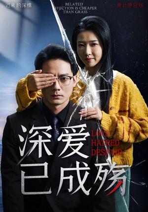 深爱已成殇（52集）程泽章&张启璇（夸克网盘） - 爱情悲剧短剧封面