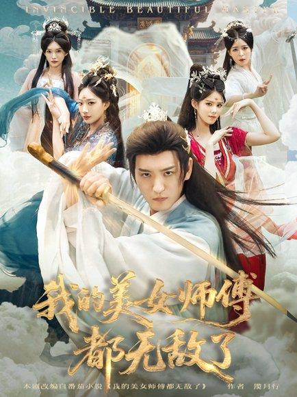 我的美女师傅都无敌了（80集）李东阳＆陈诗诗封面图 - 玄幻短剧