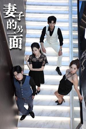 妻子的另一面（62集）周恬羽封面图 - 都市短剧