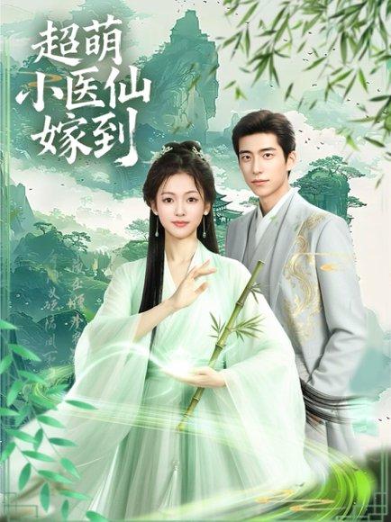 超萌小医仙嫁到封面图 - 爱情短剧