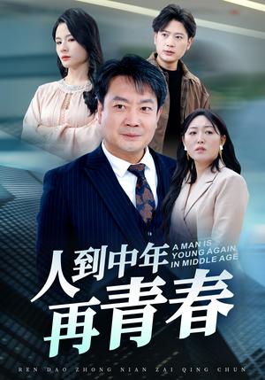 人到中年再青春（30集）（夸克网盘）封面图 - 励志人生短剧