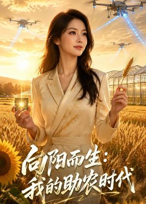 向阳而生：我的助农时代（50集）AI短剧（夸克网盘）封面