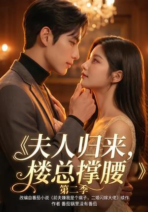 夫人归来,楼总撑腰第二季 《夫人归来,楼总撑腰第二季》短剧封面