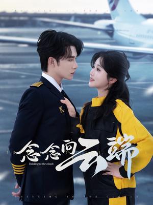 念念向云端（70集）申浩男＆岳雨婷（夸克网盘）封面图 - 校园爱情短剧