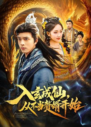 入玄成仙，从不当赘婿开始（80集）何子杰＆何子雯（夸克网盘）封面图 - 玄幻短剧