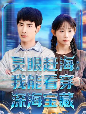 灵眼赶海：我能看穿深海宝藏（68集）孙懿飞＆何俊雄（夸克网盘）封面图 - 都市短剧