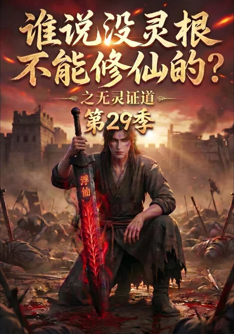 《谁说没灵根不能修仙的?之无灵证道第29季(109集)(夸克网盘)》短剧封面