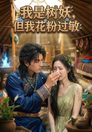 我是树妖，但我花粉过敏（29集）封面图 - 古装仙侠短剧