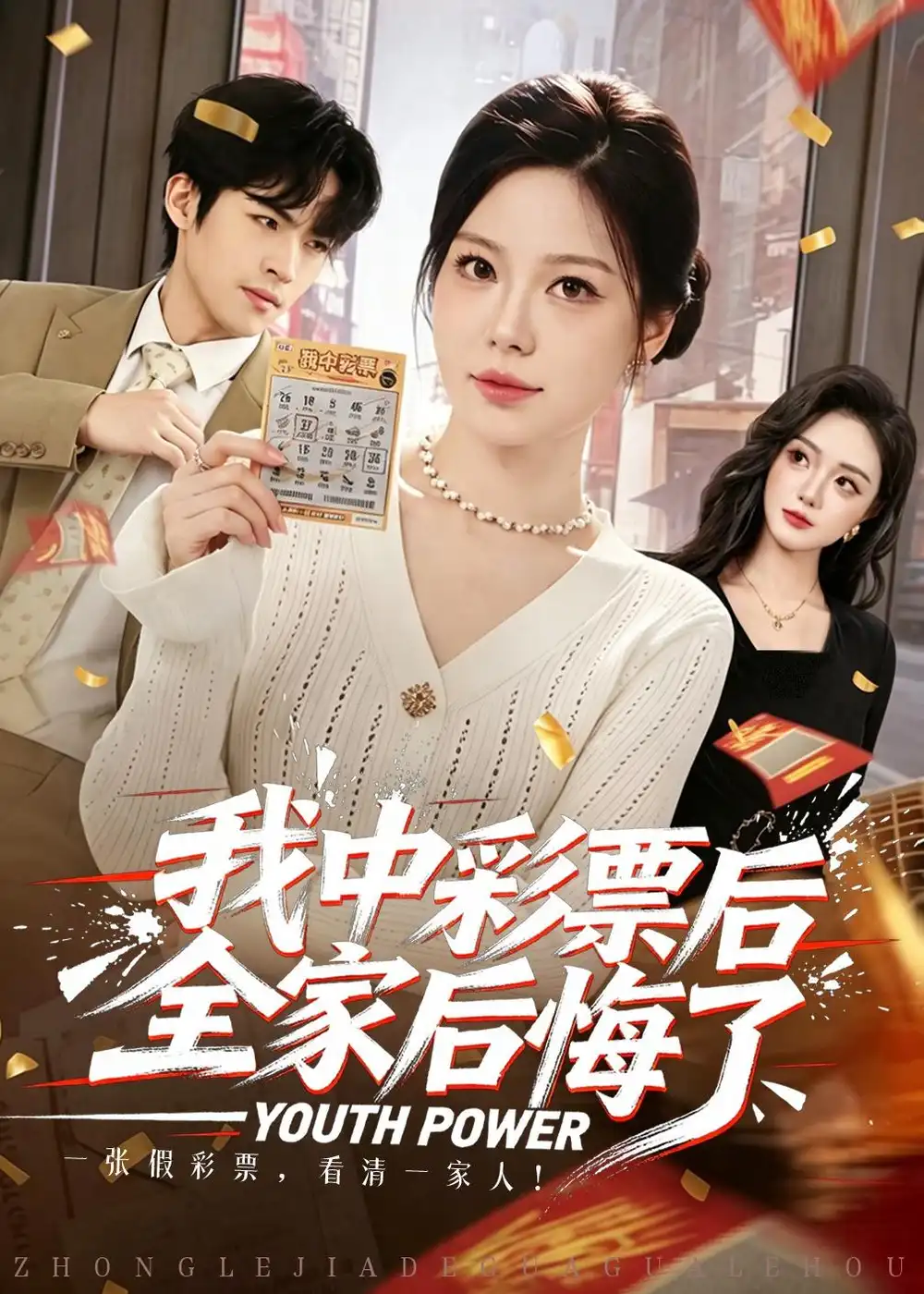 《我中彩票后全家后悔了（60集）九辞＆杨韩柠（夸克网盘）》短剧封面