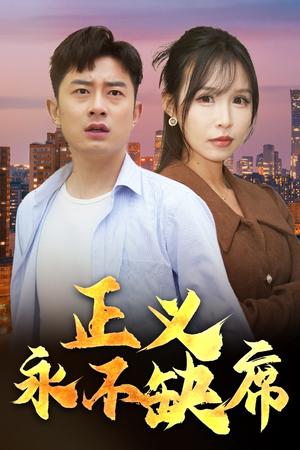 正义永不缺席＆家外有家（37集）（夸克网盘） - 社会短剧封面