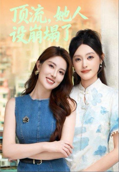 顶流，她人设崩塌了封面图 - 剧情短剧