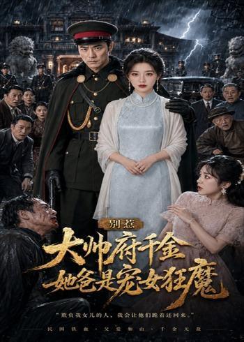 别惹大帅府千金，她爸是宠女狂魔（46集）（百度网盘）封面