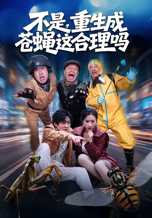 《不是,重生成苍蝇这合理吗(83集)马赛&汪碧玉(夸克网盘)》短剧封面