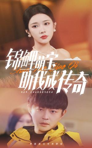锦鲤萌宝助我成传奇（41集）林琦婷（夸克网盘）封面图 - 奇幻短剧