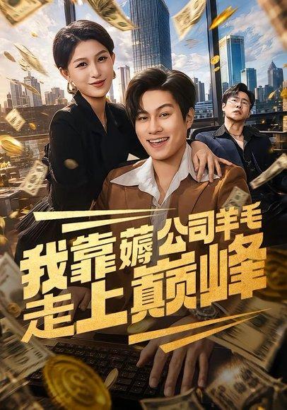 我靠薅公司羊毛走上巅峰（84集）晁轩＆杨晰茹（百度网盘）封面