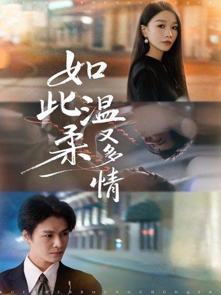 如此温柔又多情（76集）张馨悦&李彬航封面图 - 都市爱情短剧