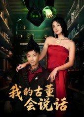 我的古董会说话&异能素人封面图 - 剧情短剧