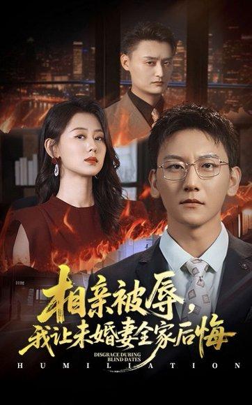 相亲被辱我让未婚妻全家后悔封面图 - 逆袭短剧