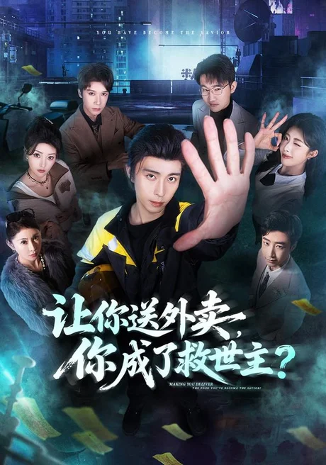 《让你送外卖，你成了救世主（72集）王钰崴＆刘浩槿（1080P）（夸克网盘）》短剧封面
