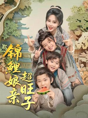 锦鲤娘亲超旺子（90集）伍中元&柳田（夸克网盘）封面图 - 短剧短剧