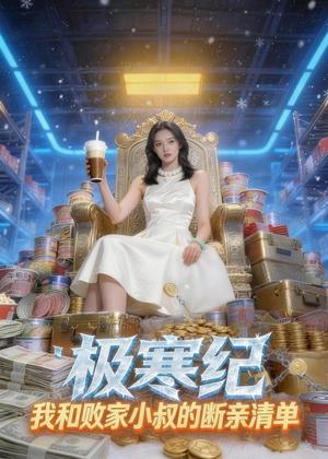 极寒纪：我和败家小叔的断亲清单（60集）Ai短剧（夸克网盘）封面图 - 科幻短剧