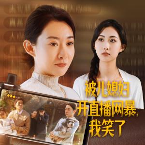 被儿媳妇开直播网暴我笑了（45集）（夸克网盘） - 家庭逆袭短剧封面