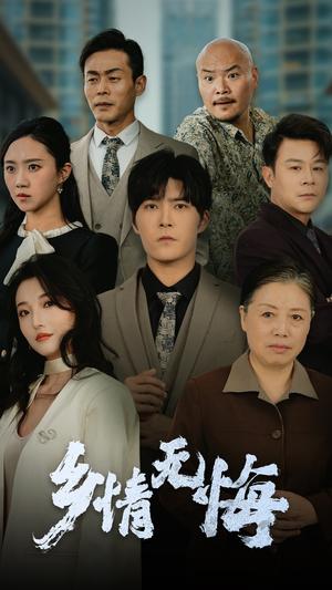 乡情无悔（52集）（夸克网盘）封面图 - 乡村情感短剧