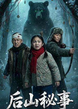 后山秘事（40集）Ai短剧（夸克网盘）封面图 - 短剧短剧