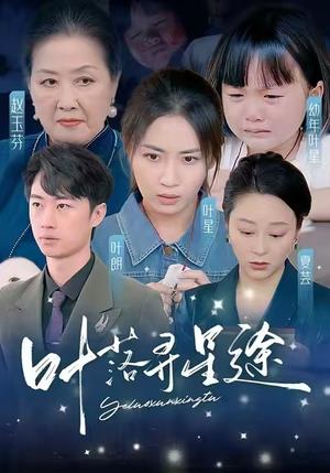 叶落寻星途（61集）岳玥（夸克网盘）封面图 - 古装短剧