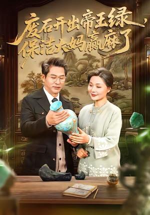 废石开出帝王绿，保洁大妈赢麻了（65集）张静东＆赵晶（夸克网盘）封面图 - 都市短剧