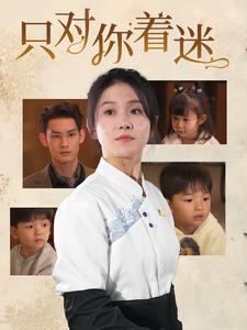 只对你着迷（73集）林永炬＆高琳琳（夸克网盘）封面图 - 短剧短剧