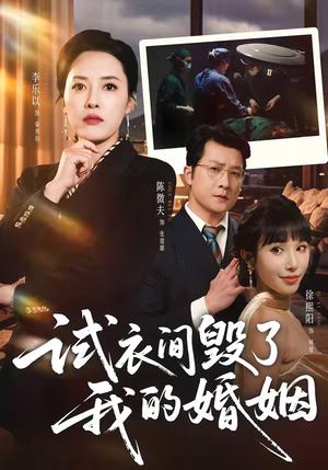 试衣间毁了我的婚姻（43集）李乐以＆陈微夫（夸克网盘）封面图 - 情感短剧