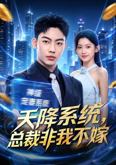 《天降系统，总裁非我不嫁（80集）刘相奇＆王冰星（夸克网盘）》短剧封面