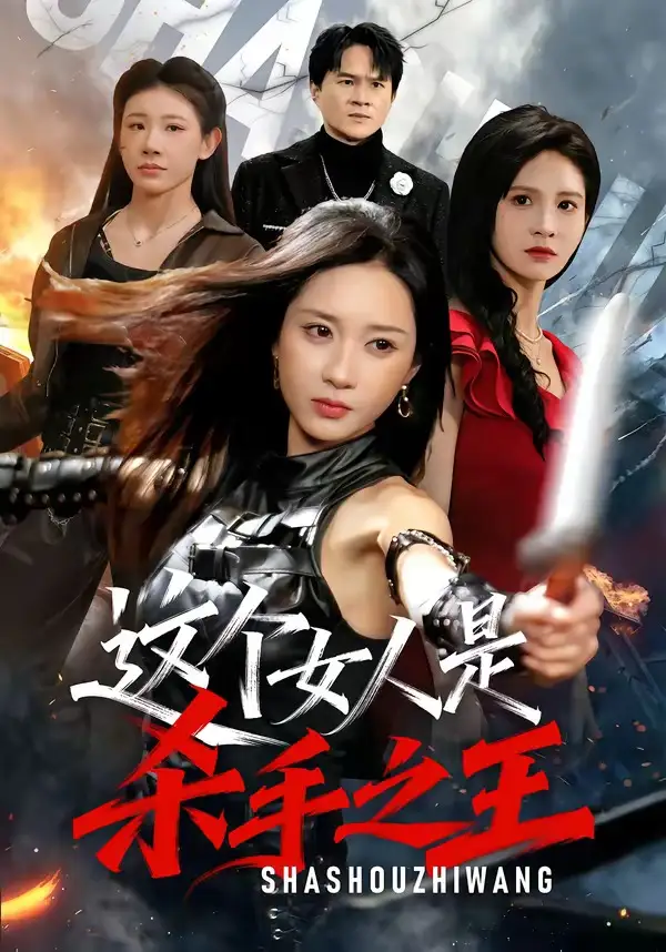 《这个女人是杀手之王(93集)祎一&程晨 (2026)》短剧封面