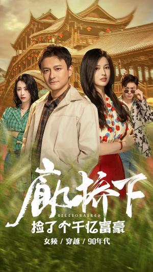 厉总的私宠小娇妻（79集）张启璇（夸克网盘）封面图 - 短剧短剧