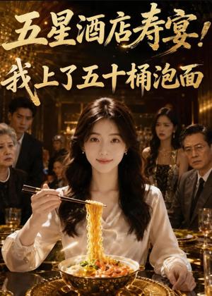 五星酒店寿宴,我上了五十桶泡面(48集)AI短剧(夸克网盘) 五星酒店寿宴,我上了五十桶泡面(48集)AI短剧(夸克网盘)封面