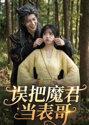 121-误把魔君当表哥(63集)AI短剧(夸克网盘) 121-误把魔君当表哥(63集)AI短剧(夸克网盘)封面