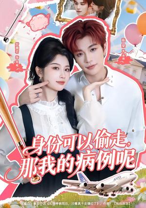 身份可以偷走那我的病例呢（79集）陈梁＆舒湘君（夸克网盘）封面图 - 短剧短剧