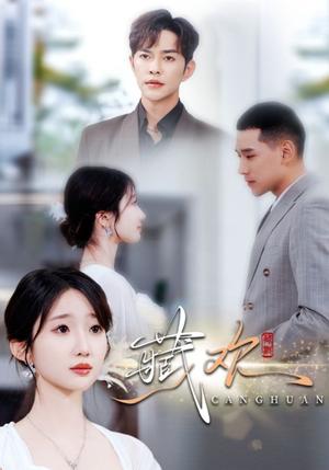 藏欢（73集）徐江帅&田欣雅（夸克网盘）封面图 - 爱情短剧