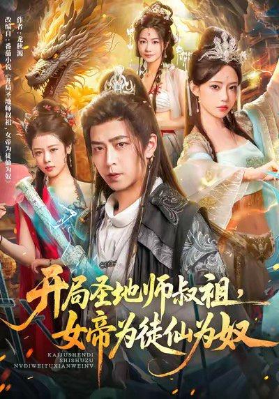 开局圣地师叔祖，女帝为徒仙为奴（80集）封面图 - 仙侠短剧